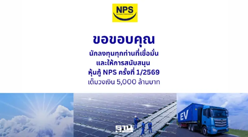 NPS ขอบคุณนักลงทุนกวาดหุ้นกู้ 5,000 ล้านเกลี้ยง สะท้อนความเชื่อมั่น NPS ขอบคุณนักลงทุนกวาดหุ้นกู้ 5,000 ล้านเกลี้ยง สะท้อนความเชื่อมั่น