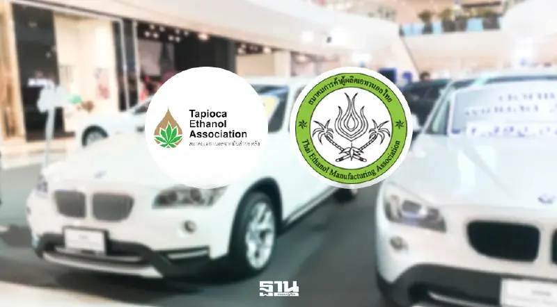 สมาคมเอทานอลฯ หนุน 'รถเก่าแลกใหม่' ดัน E20 ขึ้นแท่นน้ำมันฐาน ลดนำเข้าเสริมพลังงานไทย