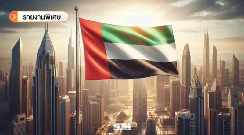 เจาะลึกสาเหตุ ทำไม 'UAE' ทิ้งโอเปค? วิเคราะห์จุดแตกหักหลังร่วมทาง 60 ปี เจาะลึกสาเหตุ ทำไม 'UAE' ทิ้งโอเปค? วิเคราะห์จุดแตกหักหลังร่วมทาง 60 ปี