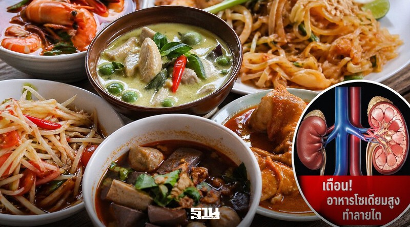 .10 อาหารไทยโซเดียมสูง ทำลายไตไม่รู้ตัว เปิดวิธีกินอย่างไรให้รอด.