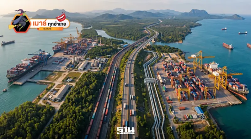 Land Bridge ทางลัดทางการขนส่ง...หรือทางถอนทุนการเมือง Land Bridge ทางลัดทางการขนส่ง...หรือทางถอนทุนการเมือง