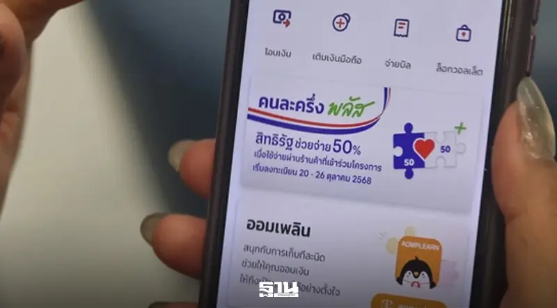 โหลดเป๋าตังคนละครึ่งพลัส รอไว้เลย เดือน พ.ค. ลงทะเบียน ไทยช่วยไทย คลัง แจกเงิน 4,000 บาท