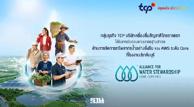 TCP คว้ามาตรฐาน AWS ระดับ Core โรงงานปราจีนบุรี รายแรกในไทย