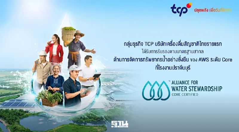 TCP คว้ามาตรฐาน AWS ระดับ Core โรงงานปราจีนบุรี รายแรกในไทย TCP คว้ามาตรฐาน AWS ระดับ Core โรงงานปราจีนบุรี รายแรกในไทย