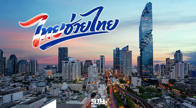 ไทยช่วยไทยพลัส ชัดแล้ว 5 พ.ค. 69 เสนอ ครม.เห็นชอบแจกเงิน 4,000 บาท