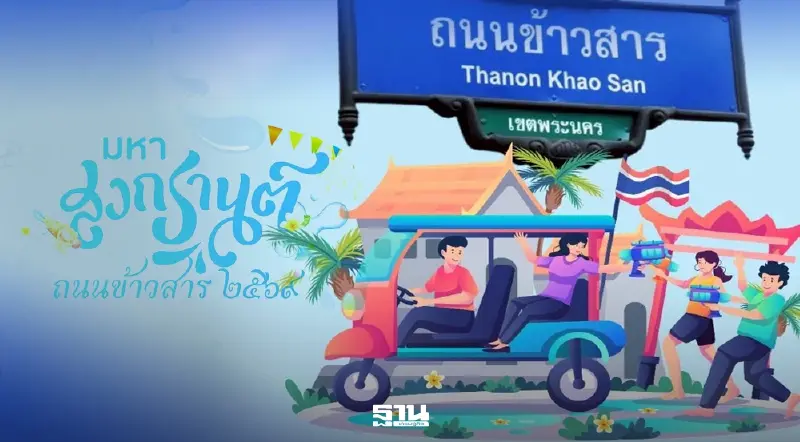 เมินวิกฤต จัดใหญ่ 'สงกรานต์ ถนนข้าวสาร' ปลอดโป๊ ปลอดแป้ง ประหยัดน้ำ เมินวิกฤต จัดใหญ่ 'สงกรานต์ ถนนข้าวสาร' ปลอดโป๊ ปลอดแป้ง ประหยัดน้ำ