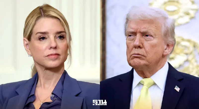 'ทรัมป์' สั่งปลด 'แพม บอนดี' พ้น รมว.ยุติธรรม ตั้งทนายคู่ใจเสียบเก้าอี้แทน