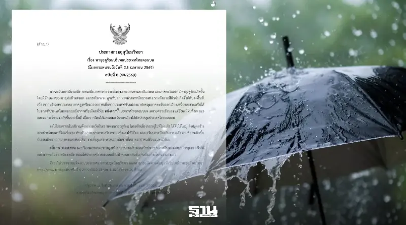 กรมอุตุฯ ออกประกาศฉบับที่ 8 พายุร้อนสิ้นสุด แต่ไทยเจอฝนระลอกใหม่