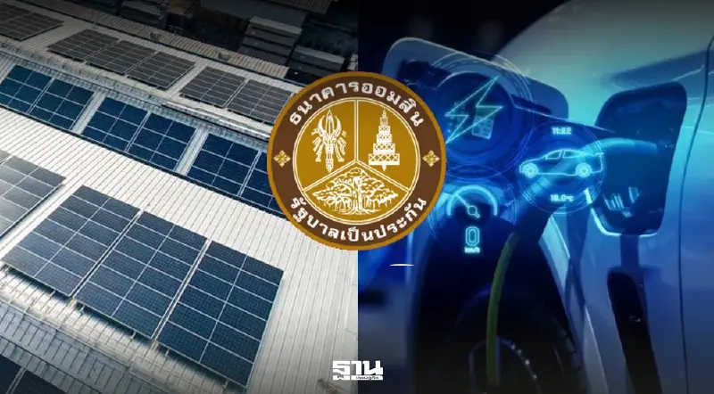 ออมสินปล่อยสินเชื่อ ล่าสุด 2569  ติดโซลาร์เซลล์- สินเชื่อรถยนต์ EV กู้สูงสุดไม่เกิน 500,000 บาท เช็คเงื่อนไข