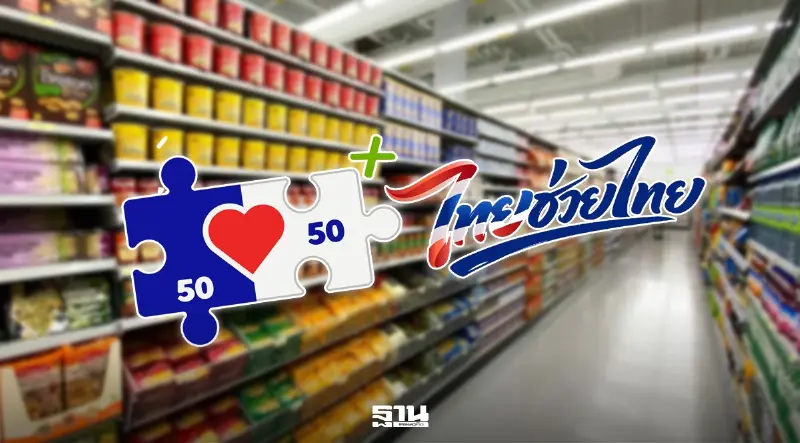 คนละครึ่งพลัส กับ ไทยช่วยไทยพลัส มีความเหมือนและต่างอย่างไร เช็คที่นี่