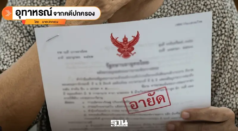 หนี้ภาษีเจ้าของเก่า แต่เรารับกรรม ฟ้องกรมที่ดินชดใช้เหตุซื้อที่ดินติดอายัดโดยไม่รู้ตัว