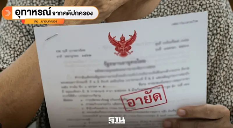 หนี้ภาษีเจ้าของเก่า แต่เรารับกรรม ฟ้องกรมที่ดินชดใช้เหตุซื้อที่ดินติดอายัดโดยไม่รู้ตัว หนี้ภาษีเจ้าของเก่า แต่เรารับกรรม ฟ้องกรมที่ดินชดใช้เหตุซื้อที่ดินติดอายัดโดยไม่รู้ตัว
