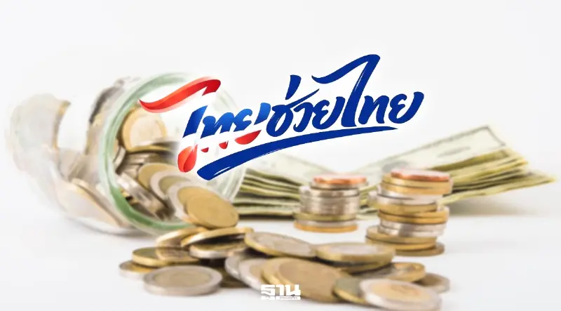 สรุปเงื่อนไขแจกเงิน 4,000 บาท “ไทยช่วยไทยพลัส” กดเป็นเงินสดได้ไหมเช็คที่นี่