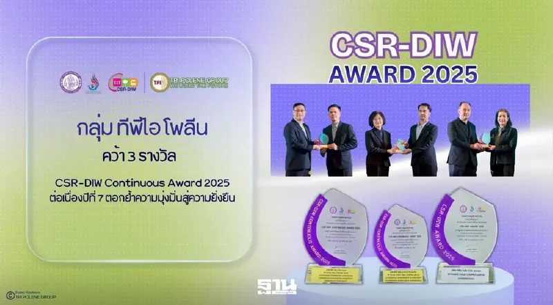 กลุ่มทีพีไอ โพลีน คว้ารางวัล CSR-DIW Continuous Award 2025 ต่อเนื่องปีที่ 7 ตอกย้ำความมุ่งมั่นสู่ความยั่งยืน