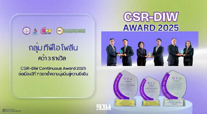 กลุ่มทีพีไอ โพลีน คว้ารางวัล CSR-DIW Continuous Award 2025 ต่อเนื่องปีที่ 7 ตอกย้ำความมุ่งมั่นสู่ความยั่งยืน กลุ่มทีพีไอ โพลีน คว้ารางวัล CSR-DIW Continuous Award 2025 ต่อเนื่องปีที่ 7 ตอกย้ำความมุ่งมั่นสู่ความยั่งยืน