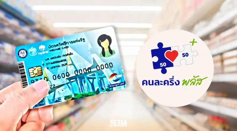 คนละครึ่งพลัสเฟส 2 ไทยช่วยไทยพลัส  ชัดแล้ว กดรับสิทธิ เป๋าตัง ลงทะเบียนวันไหน เช็คที่นี่