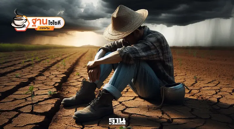 “แล้งลาม-ไฟลุกเศรษฐกิจ" เกษตรกรไทยบนทางตันวิกฤติซ้อนวิกฤติ