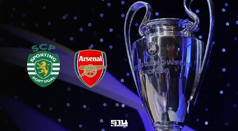 ถ่ายทอดสด UCL สปอร์ติ้ง พบ อาร์เซนอล ดูบอลสด ยูฟ่าแชมเปียนส์ ลีก 02.00 น.
