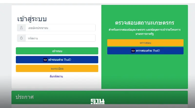 เช็คเลขทะเบียนเกษตรกร 12 หลัก efarmer.doae.go.th รับเงินช่วยเหลือไร่ละ 2,240 บาท