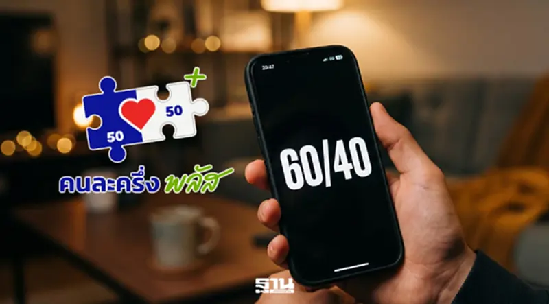 คนละครึ่งพลัส 2569 ไทยช่วยไทย 60:40 เช็คเงื่อนไขคุณสมบัติใครได้สิทธิ คนละครึ่งพลัส 2569 ไทยช่วยไทย 60:40 เช็คเงื่อนไขคุณสมบัติใครได้สิทธิ