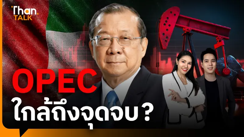 UAE ถอนตัว ส่งสัญญาณ OPEC เสื่อมอำนาจ ถึงจุดเปลี่ยนพลังงานโลก