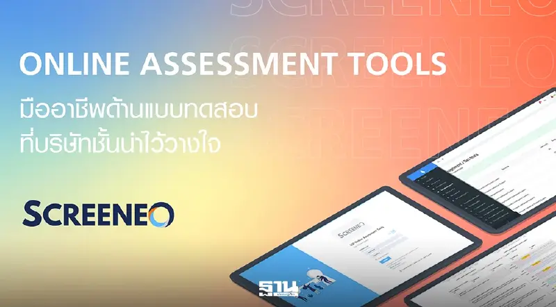 ASMT ผนึกจิตวิทยา จุฬาฯ ยกระดับบุคลากรผ่านแพลตฟอร์ม SCREENEรับองค์กรยุคใหม่ ASMT ผนึกจิตวิทยา จุฬาฯ ยกระดับบุคลากรผ่านแพลตฟอร์ม SCREENEรับองค์กรยุคใหม่
