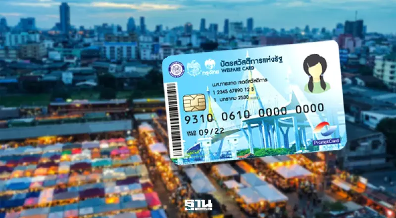 บัตรสวัสดิการแห่งรัฐ กรมบัญชีกลาง อัปเดต การใช้จ่ายสวัสดิการแห่งรัฐ 1 – 31 มีนาคม 2569