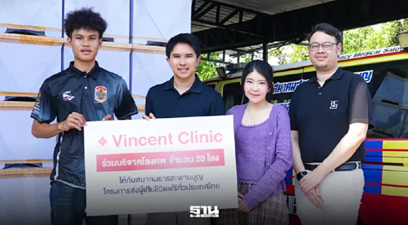 Vincent Clinic บริจาคโลงศพ ช่วยเหลือครอบครัวผู้ยากไร้ ผ่านสมาคมสายธารสะพานบุญ Vincent Clinic บริจาคโลงศพ ช่วยเหลือครอบครัวผู้ยากไร้ ผ่านสมาคมสายธารสะพานบุญ