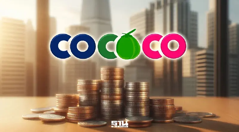 COCOCO  ระดมทุนลุยตลาดโลก เปิดขายหุ้นกู้ 500 ล้าน ดอกเบี้ยสูงสุด 5.05%