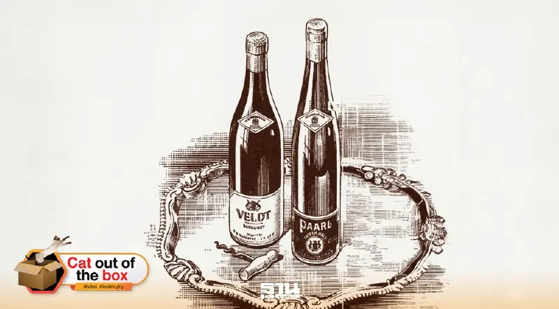 เปิดตำนานไวน์ขาว 2 เปิดตำนานไวน์ขาว 2