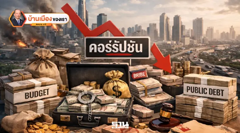 งบประมาณแผ่นดินกับหนี้สาธารณะภายใต้บริบทของการคอร์รัปชัน งบประมาณแผ่นดินกับหนี้สาธารณะภายใต้บริบทของการคอร์รัปชัน