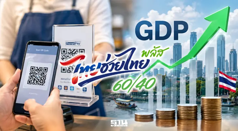 เอกชนเชียร์ ‘ไทยช่วยไทยพลัส’ เติมแรงซื้อ 4 เดือน ปลุกเศรษฐกิจสตาร์ทติด เอกชนเชียร์ ‘ไทยช่วยไทยพลัส’ เติมแรงซื้อ 4 เดือน ปลุกเศรษฐกิจสตาร์ทติด