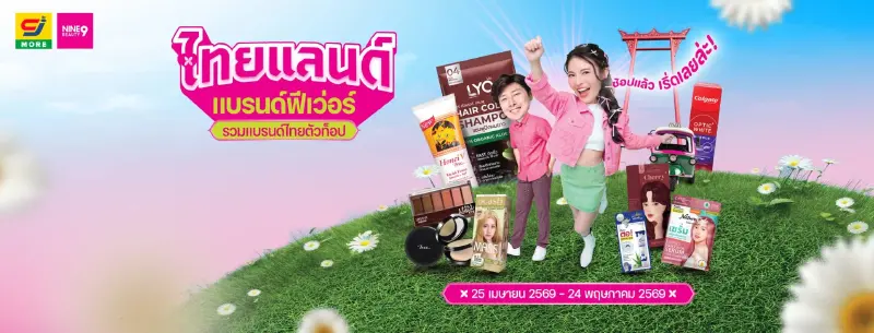 NINE BEAUTY ในซีเจ มอร์จัด “ไทยแลนด์ แบรนด์ฟีเวอร์” ลดแรงกว่า 50% NINE BEAUTY ในซีเจ มอร์จัด “ไทยแลนด์ แบรนด์ฟีเวอร์” ลดแรงกว่า 50%
