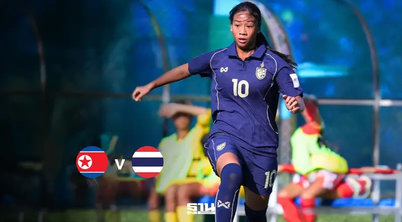 ถ่ายทอดสด ไทย พบ เกาหลีเหนือ ดูบอลสดศึกชิงแชมป์เอเชีย U17 รอบ 8 ทีม 18.30 น.