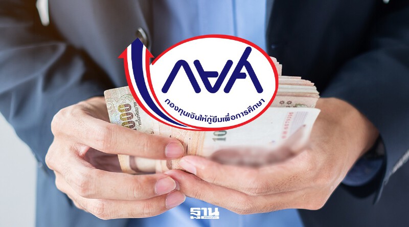 .กยศ. ลุยหักเงินเดือนผู้กู้เพิ่ม พ.ค.นี้ ขอความร่วมมือนายจ้าง 5,200 แห่ง.