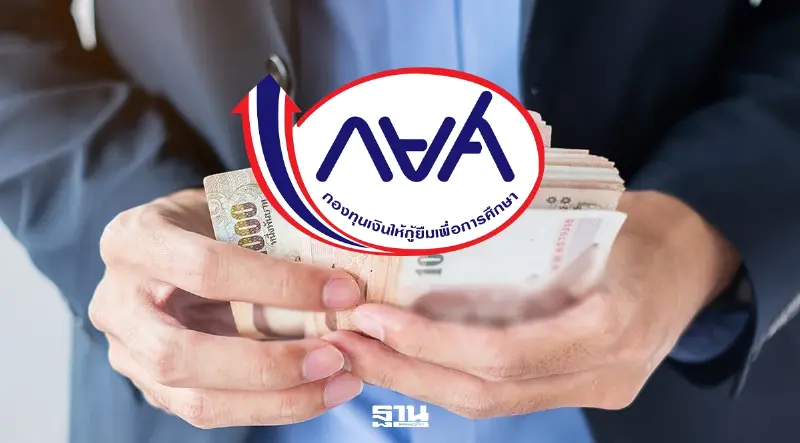 กยศ. ลุยหักเงินเดือนผู้กู้เพิ่ม พ.ค.นี้ ขอความร่วมมือนายจ้าง 5,200 แห่ง
