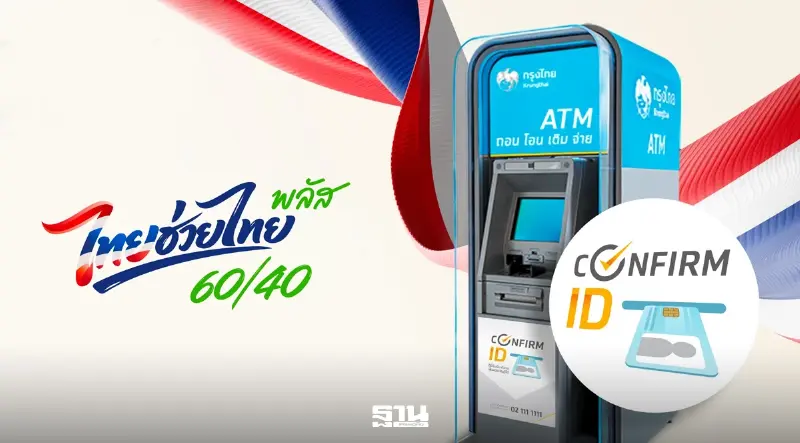 ไทยช่วยไทย พลัส แนะวิธียืนยันตัวตนเป๋าตังผ่านตู้ ATM กรุงไทย รับสิทธิ 4000 บาท