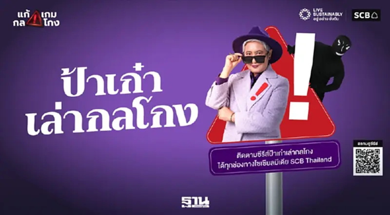 ไทยพาณิชย์เปิดตัว 'ป้าเก๋าเล่ากลโกง' รับมือภัยไซเบอร์ยุค AI ดันผู้สูงวัยรู้ทันมิจฉาชีพ ไทยพาณิชย์เปิดตัว 'ป้าเก๋าเล่ากลโกง' รับมือภัยไซเบอร์ยุค AI ดันผู้สูงวัยรู้ทันมิจฉาชีพ