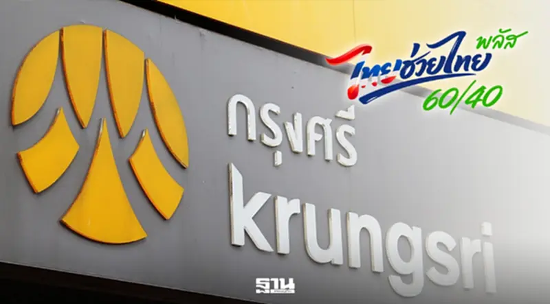 'ไทยช่วยไทยพลัส' วิจัยกรุงศรีคาด ดัน GDP โตเพิ่ม 0.2-0.5% เริ่ม 1 มิ.ย.นี้ 'ไทยช่วยไทยพลัส' วิจัยกรุงศรีคาด ดัน GDP โตเพิ่ม 0.2-0.5% เริ่ม 1 มิ.ย.นี้