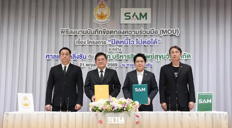 SAM ผนึกศาลแพ่งตลิ่งชัน ช่วยลูกหนี้ต่ำแสน 'ปิดหนี้ไว ไปต่อได้'
