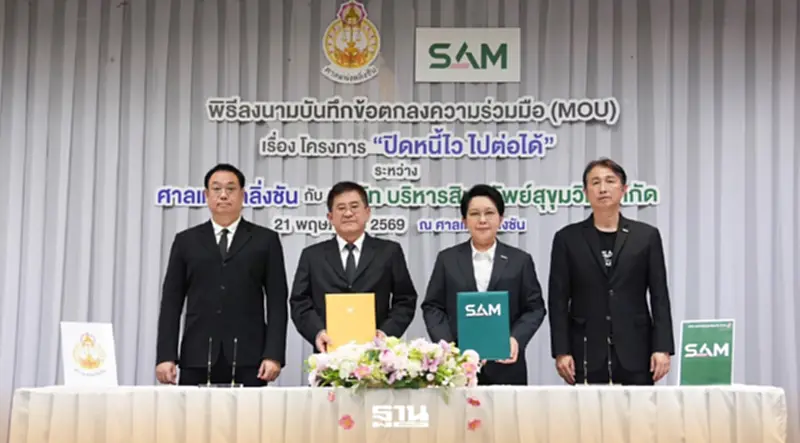 SAM ผนึกศาลแพ่งตลิ่งชัน ช่วยลูกหนี้ต่ำแสน 'ปิดหนี้ไว ไปต่อได้' SAM ผนึกศาลแพ่งตลิ่งชัน ช่วยลูกหนี้ต่ำแสน 'ปิดหนี้ไว ไปต่อได้'