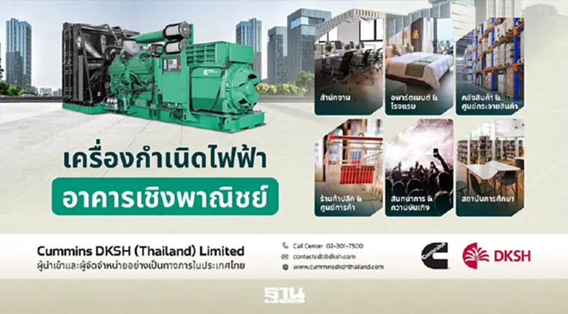 Cummins ชูระบบไฟฟ้าสำรองอัจฉริยะ ลด Downtime ธุรกิจไม่สะดุด Cummins ชูระบบไฟฟ้าสำรองอัจฉริยะ ลด Downtime ธุรกิจไม่สะดุด