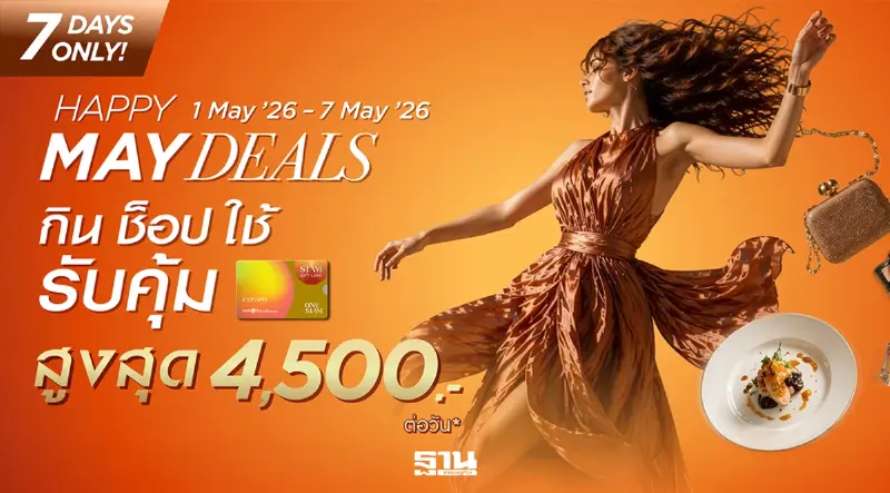 ไอคอนสยาม-ไอซีเอส อัดโปรแรง ‘Happy May Deals’ 7 วันเท่านั้น