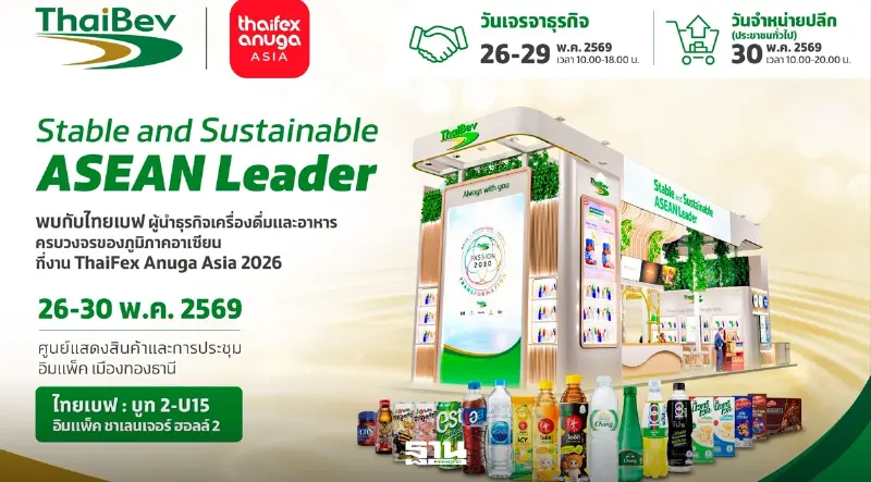ไทยเบฟ โชว์ศักยภาพความแข็งแกร่ง ร่วมจัดแสดงในงาน THAIFEX - ANUGA ASIA 2026