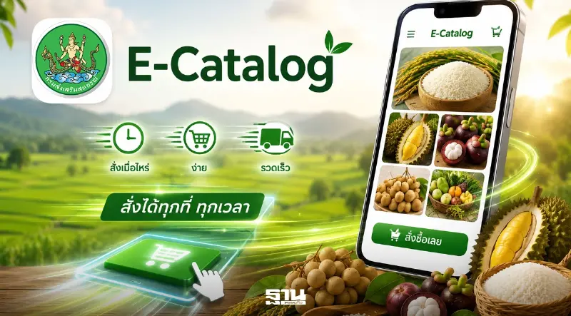 เปิดตัว ‘E-Catalog’ ตลาดออนไลน์สหกรณ์ไทย ช้อปง่ายผ่านมือถือทั่วประเทศ เปิดตัว ‘E-Catalog’ ตลาดออนไลน์สหกรณ์ไทย ช้อปง่ายผ่านมือถือทั่วประเทศ