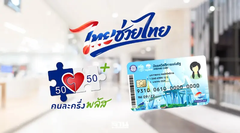 มัดรวมโครงการไทยช่วยไทยพลัส “บัตรสวัสดิการแห่งรัฐ กับ คนละครึ่งพลัส” รอประกาศผลลงทะเบียน 25 พ.ค.69 มัดรวมโครงการไทยช่วยไทยพลัส “บัตรสวัสดิการแห่งรัฐ กับ คนละครึ่งพลัส” รอประกาศผลลงทะเบียน 25 พ.ค.69