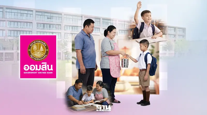 ธนาคารออมสิน ส่งสินเชื่อต้อนรับเปิดเทอม ดอกเบี้ยต่ำ เปิดรับสมัครวันนี้ 8 พ.ค.