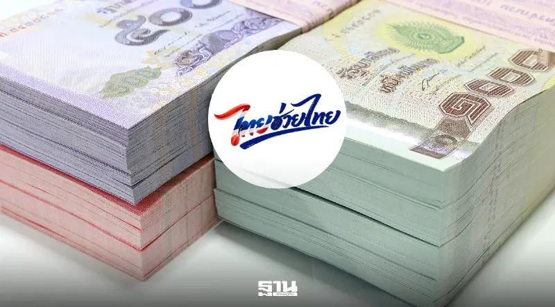 คลังเคาะแล้ว 'ไทยช่วยไทยพลัส' โครงการแรกใช้จ่ายเงินกู้ 4 แสนล้าน คลังเคาะแล้ว 'ไทยช่วยไทยพลัส' โครงการแรกใช้จ่ายเงินกู้ 4 แสนล้าน