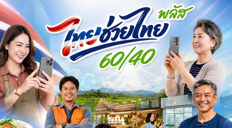 รัฐบาลชวนร้านค้าทั่วประเทศสมัคร“ไทยช่วยไทย พลัส 60/40” กระตุ้นเศรษฐกิจฐานราก รัฐบาลชวนร้านค้าทั่วประเทศสมัคร“ไทยช่วยไทย พลัส 60/40” กระตุ้นเศรษฐกิจฐานราก