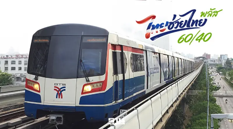 ขั้นตอนจ่ายค่าโดยสารรถไฟฟ้า 4 สาย ‘ไทยช่วยไทยพลัส’ ดีเดย์ 1 มิ.ย.นี้ ขั้นตอนจ่ายค่าโดยสารรถไฟฟ้า 4 สาย ‘ไทยช่วยไทยพลัส’ ดีเดย์ 1 มิ.ย.นี้
